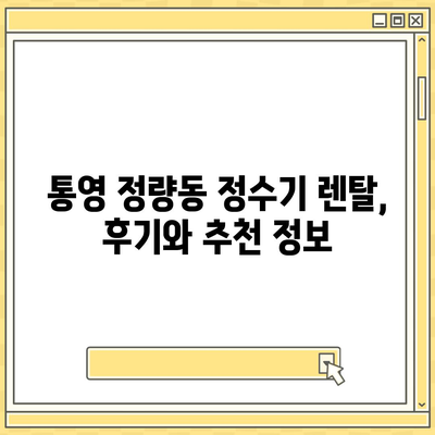 경상남도 통영시 정량동 정수기 렌탈 | 가격비교 | 필터 | 순위 | 냉온수 | 렌트 | 추천 | 직수 | 얼음 | 2024후기