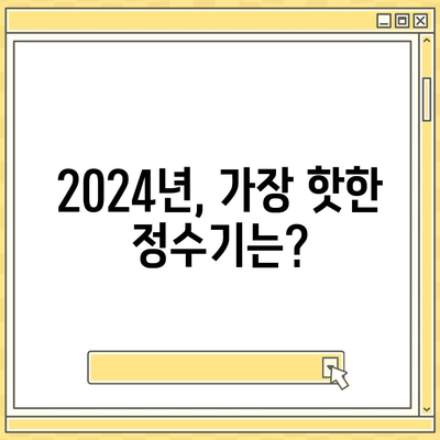 강원도 홍천군 북방면 정수기 렌탈 | 가격비교 | 필터 | 순위 | 냉온수 | 렌트 | 추천 | 직수 | 얼음 | 2024후기