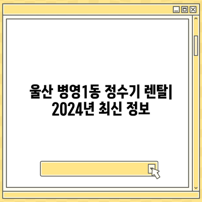 울산시 중구 병영1동 정수기 렌탈 | 가격비교 | 필터 | 순위 | 냉온수 | 렌트 | 추천 | 직수 | 얼음 | 2024후기