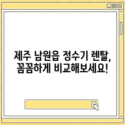 제주도 서귀포시 남원읍 정수기 렌탈 | 가격비교 | 필터 | 순위 | 냉온수 | 렌트 | 추천 | 직수 | 얼음 | 2024후기