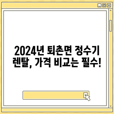 경기도 광주시 퇴촌면 정수기 렌탈 | 가격비교 | 필터 | 순위 | 냉온수 | 렌트 | 추천 | 직수 | 얼음 | 2024후기