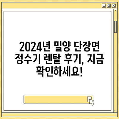 경상남도 밀양시 단장면 정수기 렌탈 | 가격비교 | 필터 | 순위 | 냉온수 | 렌트 | 추천 | 직수 | 얼음 | 2024후기