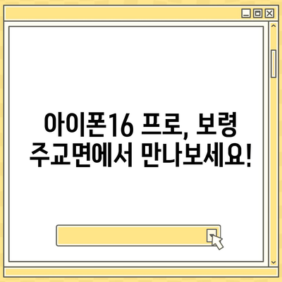 충청남도 보령시 주교면 아이폰16 프로 사전예약 | 출시일 | 가격 | PRO | SE1 | 디자인 | 프로맥스 | 색상 | 미니 | 개통