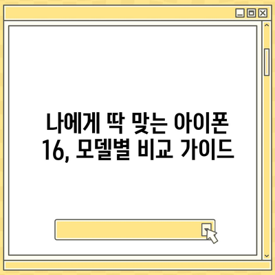 광주시 광산구 하남동 아이폰16 프로 사전예약 | 출시일 | 가격 | PRO | SE1 | 디자인 | 프로맥스 | 색상 | 미니 | 개통