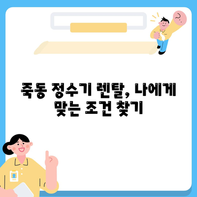 대전시 유성구 죽동 정수기 렌탈 | 가격비교 | 필터 | 순위 | 냉온수 | 렌트 | 추천 | 직수 | 얼음 | 2024후기