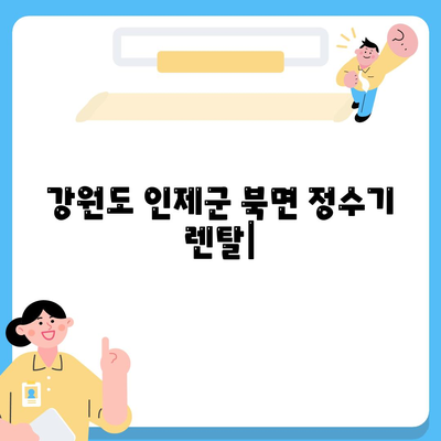 강원도 인제군 북면 정수기 렌탈 | 가격비교 | 필터 | 순위 | 냉온수 | 렌트 | 추천 | 직수 | 얼음 | 2024후기