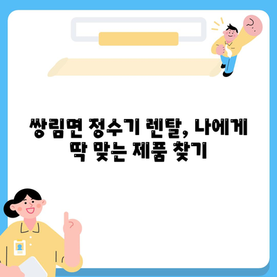 경상북도 고령군 쌍림면 정수기 렌탈 | 가격비교 | 필터 | 순위 | 냉온수 | 렌트 | 추천 | 직수 | 얼음 | 2024후기