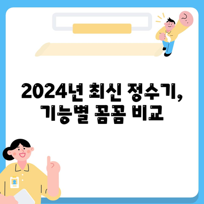 서울시 중구 약수동 정수기 렌탈 | 가격비교 | 필터 | 순위 | 냉온수 | 렌트 | 추천 | 직수 | 얼음 | 2024후기