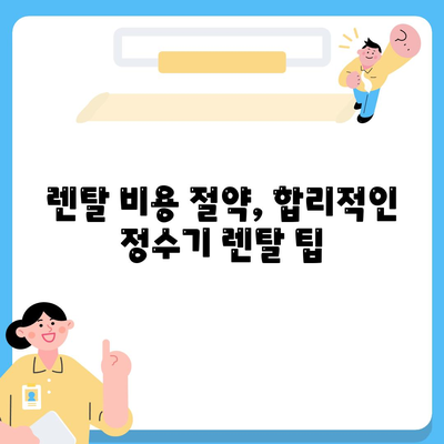 전라남도 보성군 미력면 정수기 렌탈 | 가격비교 | 필터 | 순위 | 냉온수 | 렌트 | 추천 | 직수 | 얼음 | 2024후기