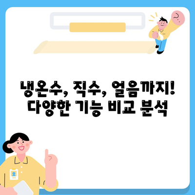 경상남도 양산시 물금읍 정수기 렌탈 | 가격비교 | 필터 | 순위 | 냉온수 | 렌트 | 추천 | 직수 | 얼음 | 2024후기