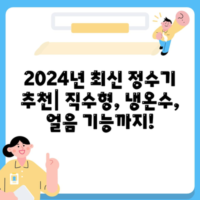 전라남도 장흥군 장흥읍 정수기 렌탈 | 가격비교 | 필터 | 순위 | 냉온수 | 렌트 | 추천 | 직수 | 얼음 | 2024후기