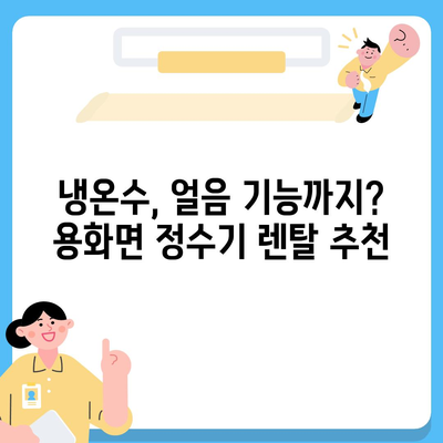 충청북도 영동군 용화면 정수기 렌탈 | 가격비교 | 필터 | 순위 | 냉온수 | 렌트 | 추천 | 직수 | 얼음 | 2024후기