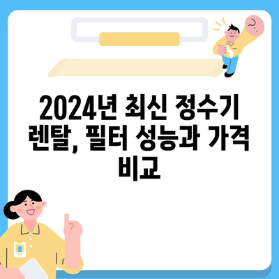 경상북도 고령군 개진면 정수기 렌탈 | 가격비교 | 필터 | 순위 | 냉온수 | 렌트 | 추천 | 직수 | 얼음 | 2024후기