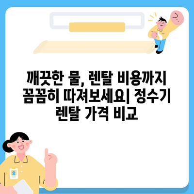 인천시 중구 연안동 정수기 렌탈 | 가격비교 | 필터 | 순위 | 냉온수 | 렌트 | 추천 | 직수 | 얼음 | 2024후기