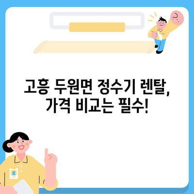 전라남도 고흥군 두원면 정수기 렌탈 | 가격비교 | 필터 | 순위 | 냉온수 | 렌트 | 추천 | 직수 | 얼음 | 2024후기