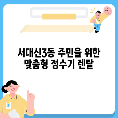 부산시 서구 서대신3동 정수기 렌탈 | 가격비교 | 필터 | 순위 | 냉온수 | 렌트 | 추천 | 직수 | 얼음 | 2024후기