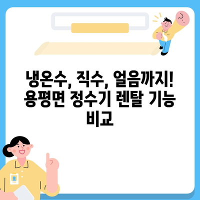 강원도 평창군 용평면 정수기 렌탈 | 가격비교 | 필터 | 순위 | 냉온수 | 렌트 | 추천 | 직수 | 얼음 | 2024후기