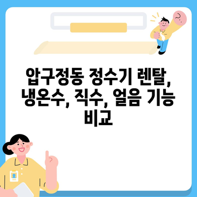 서울시 강남구 압구정동 정수기 렌탈 | 가격비교 | 필터 | 순위 | 냉온수 | 렌트 | 추천 | 직수 | 얼음 | 2024후기