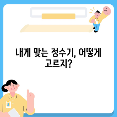 전라북도 익산시 용동면 정수기 렌탈 | 가격비교 | 필터 | 순위 | 냉온수 | 렌트 | 추천 | 직수 | 얼음 | 2024후기