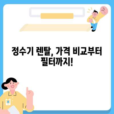 충청북도 진천군 문백면 정수기 렌탈 | 가격비교 | 필터 | 순위 | 냉온수 | 렌트 | 추천 | 직수 | 얼음 | 2024후기