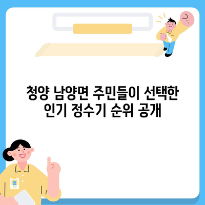 충청남도 청양군 남양면 정수기 렌탈 | 가격비교 | 필터 | 순위 | 냉온수 | 렌트 | 추천 | 직수 | 얼음 | 2024후기