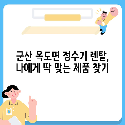 전라북도 군산시 옥도면 정수기 렌탈 | 가격비교 | 필터 | 순위 | 냉온수 | 렌트 | 추천 | 직수 | 얼음 | 2024후기