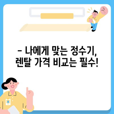 충청남도 금산군 남일면 정수기 렌탈 | 가격비교 | 필터 | 순위 | 냉온수 | 렌트 | 추천 | 직수 | 얼음 | 2024후기