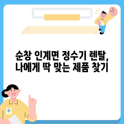 전라북도 순창군 인계면 정수기 렌탈 | 가격비교 | 필터 | 순위 | 냉온수 | 렌트 | 추천 | 직수 | 얼음 | 2024후기