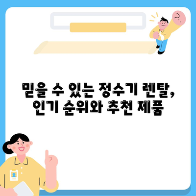 충청남도 홍성군 금마면 정수기 렌탈 | 가격비교 | 필터 | 순위 | 냉온수 | 렌트 | 추천 | 직수 | 얼음 | 2024후기