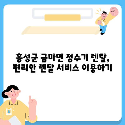 충청남도 홍성군 금마면 정수기 렌탈 | 가격비교 | 필터 | 순위 | 냉온수 | 렌트 | 추천 | 직수 | 얼음 | 2024후기