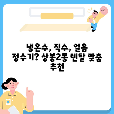 서울시 중랑구 상봉2동 정수기 렌탈 | 가격비교 | 필터 | 순위 | 냉온수 | 렌트 | 추천 | 직수 | 얼음 | 2024후기