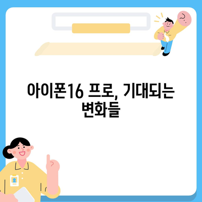 아이폰16 프로 출시일, 디자인 변경, 가격, 한국 1차 출시국 여부