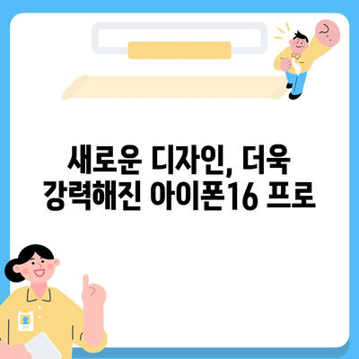 아이폰16 프로 출시일, 디자인 변경, 가격, 한국 1차 출시국 여부