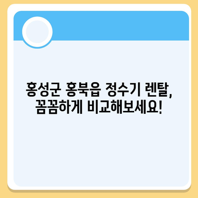 충청남도 홍성군 홍북읍 정수기 렌탈 | 가격비교 | 필터 | 순위 | 냉온수 | 렌트 | 추천 | 직수 | 얼음 | 2024후기