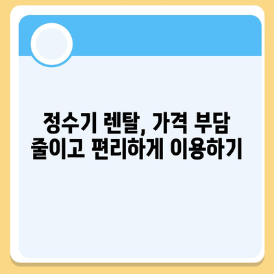 경상북도 고령군 개진면 정수기 렌탈 | 가격비교 | 필터 | 순위 | 냉온수 | 렌트 | 추천 | 직수 | 얼음 | 2024후기