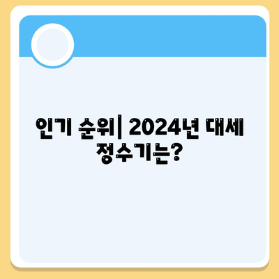 대전시 중구 태평1동 정수기 렌탈 | 가격비교 | 필터 | 순위 | 냉온수 | 렌트 | 추천 | 직수 | 얼음 | 2024후기