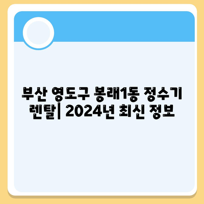 부산시 영도구 봉래1동 정수기 렌탈 | 가격비교 | 필터 | 순위 | 냉온수 | 렌트 | 추천 | 직수 | 얼음 | 2024후기