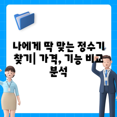 강원도 인제군 북면 정수기 렌탈 | 가격비교 | 필터 | 순위 | 냉온수 | 렌트 | 추천 | 직수 | 얼음 | 2024후기