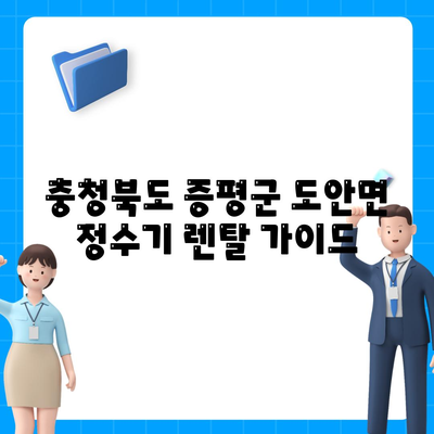 충청북도 증평군 도안면 정수기 렌탈 | 가격비교 | 필터 | 순위 | 냉온수 | 렌트 | 추천 | 직수 | 얼음 | 2024후기