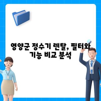 경상북도 영양군 영양읍 정수기 렌탈 | 가격비교 | 필터 | 순위 | 냉온수 | 렌트 | 추천 | 직수 | 얼음 | 2024후기