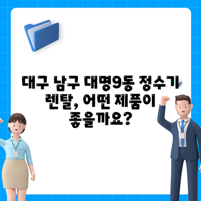 대구시 남구 대명9동 정수기 렌탈 | 가격비교 | 필터 | 순위 | 냉온수 | 렌트 | 추천 | 직수 | 얼음 | 2024후기