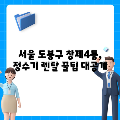 서울시 도봉구 창제4동 정수기 렌탈 | 가격비교 | 필터 | 순위 | 냉온수 | 렌트 | 추천 | 직수 | 얼음 | 2024후기