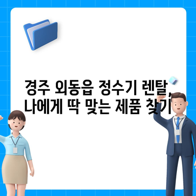 경상북도 경주시 외동읍 정수기 렌탈 | 가격비교 | 필터 | 순위 | 냉온수 | 렌트 | 추천 | 직수 | 얼음 | 2024후기