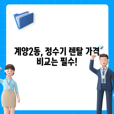 인천시 계양구 계양2동 정수기 렌탈 | 가격비교 | 필터 | 순위 | 냉온수 | 렌트 | 추천 | 직수 | 얼음 | 2024후기