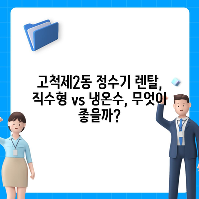 서울시 구로구 고척제2동 정수기 렌탈 | 가격비교 | 필터 | 순위 | 냉온수 | 렌트 | 추천 | 직수 | 얼음 | 2024후기