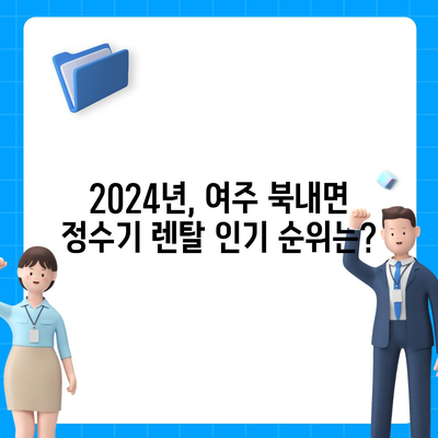 경기도 여주시 북내면 정수기 렌탈 | 가격비교 | 필터 | 순위 | 냉온수 | 렌트 | 추천 | 직수 | 얼음 | 2024후기