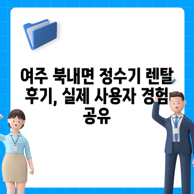 경기도 여주시 북내면 정수기 렌탈 | 가격비교 | 필터 | 순위 | 냉온수 | 렌트 | 추천 | 직수 | 얼음 | 2024후기