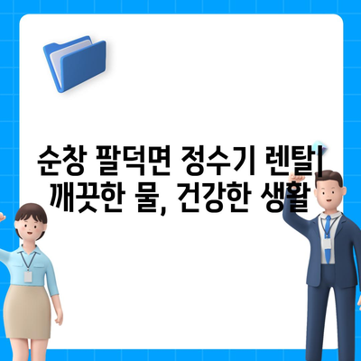 전라북도 순창군 팔덕면 정수기 렌탈 | 가격비교 | 필터 | 순위 | 냉온수 | 렌트 | 추천 | 직수 | 얼음 | 2024후기