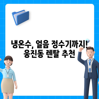 충청남도 공주시 웅진동 정수기 렌탈 | 가격비교 | 필터 | 순위 | 냉온수 | 렌트 | 추천 | 직수 | 얼음 | 2024후기