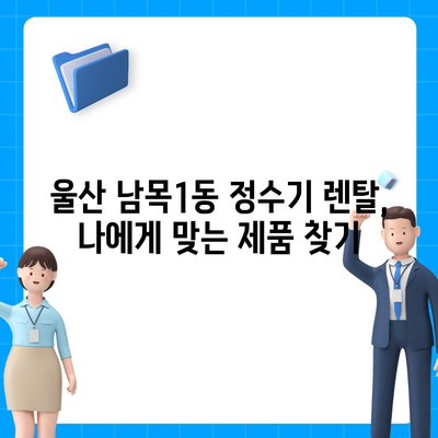 울산시 동구 남목1동 정수기 렌탈 | 가격비교 | 필터 | 순위 | 냉온수 | 렌트 | 추천 | 직수 | 얼음 | 2024후기